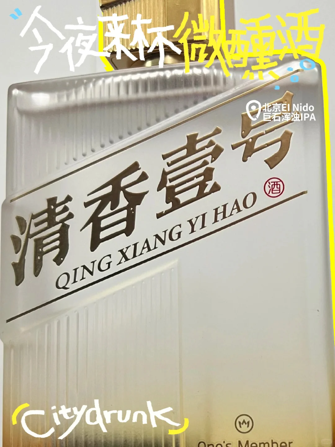 1号会员店（One's Member） 清香壹号精品酒