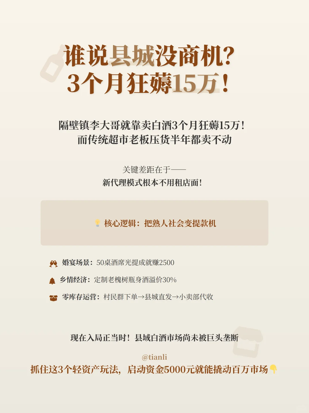 小县城卖酒3月赚15w！5000元启动的暴利玩法