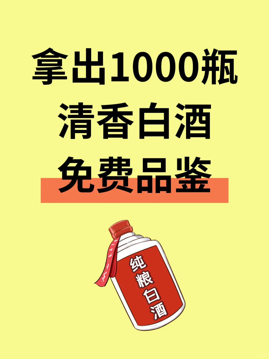 1000瓶酒免费品鉴是需要有足够的自信！