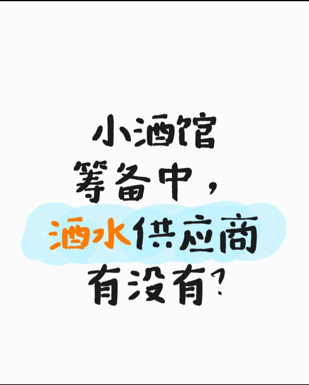 预设酒水供应商，小酒馆筹备中