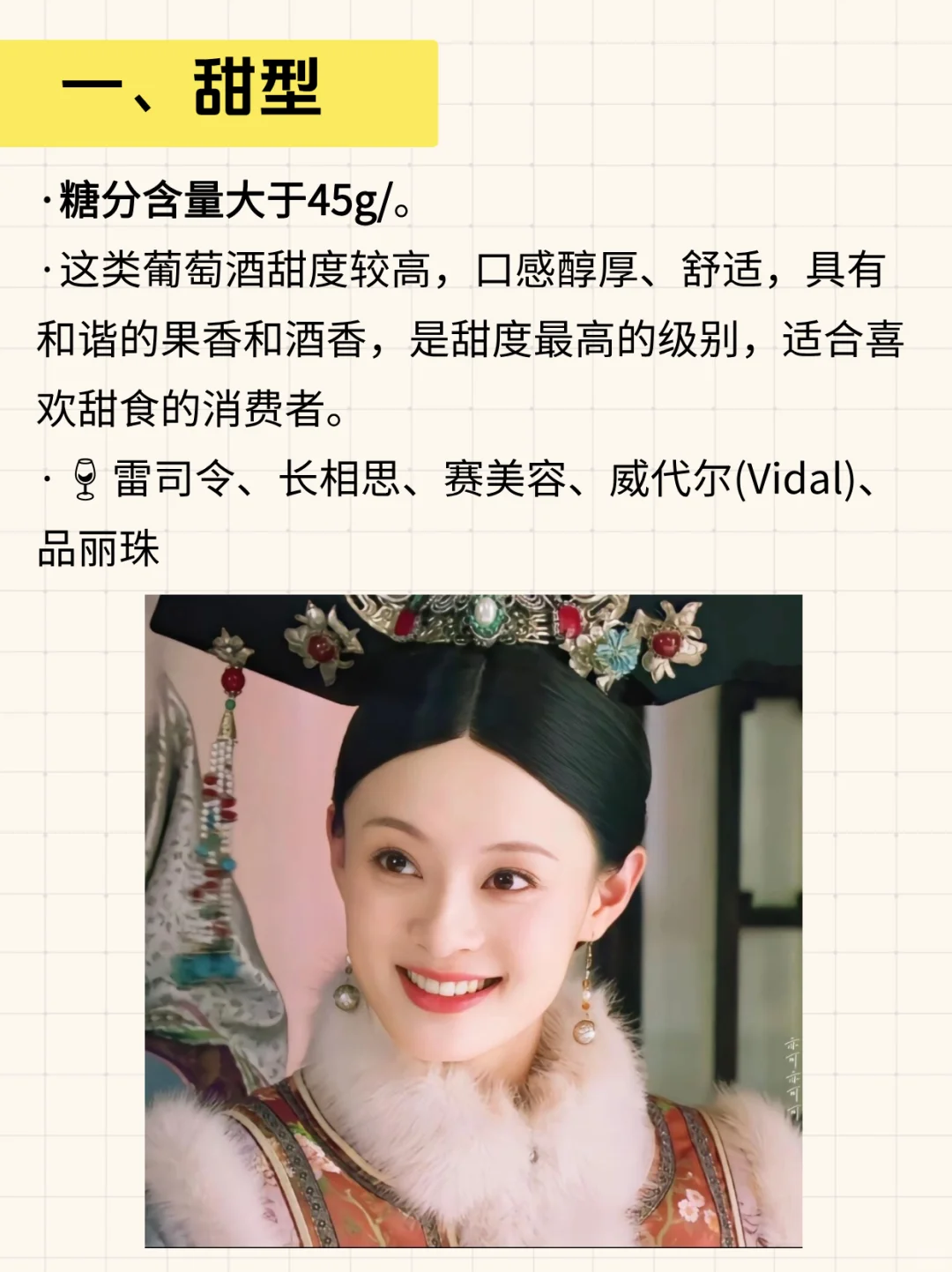 用甄嬛传视角阐述葡萄酒甜度。。