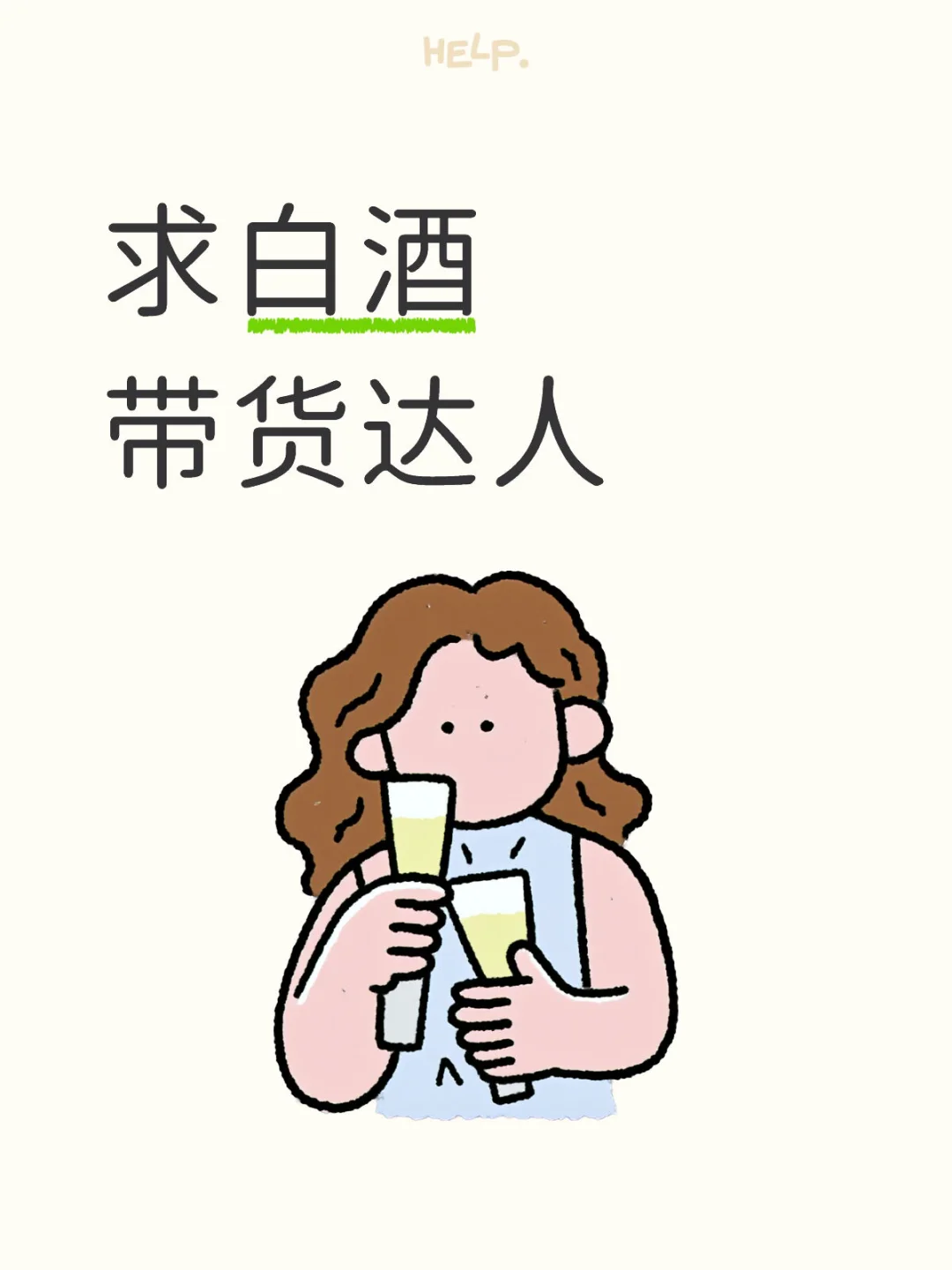 求白酒带货达人