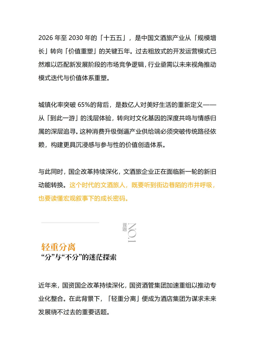 文酒旅企业面向新周期的战略制定