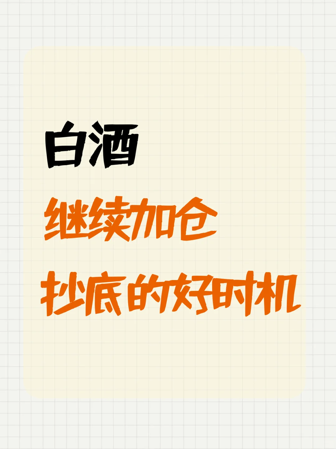 白酒继续加仓，不会一蹶不振的！