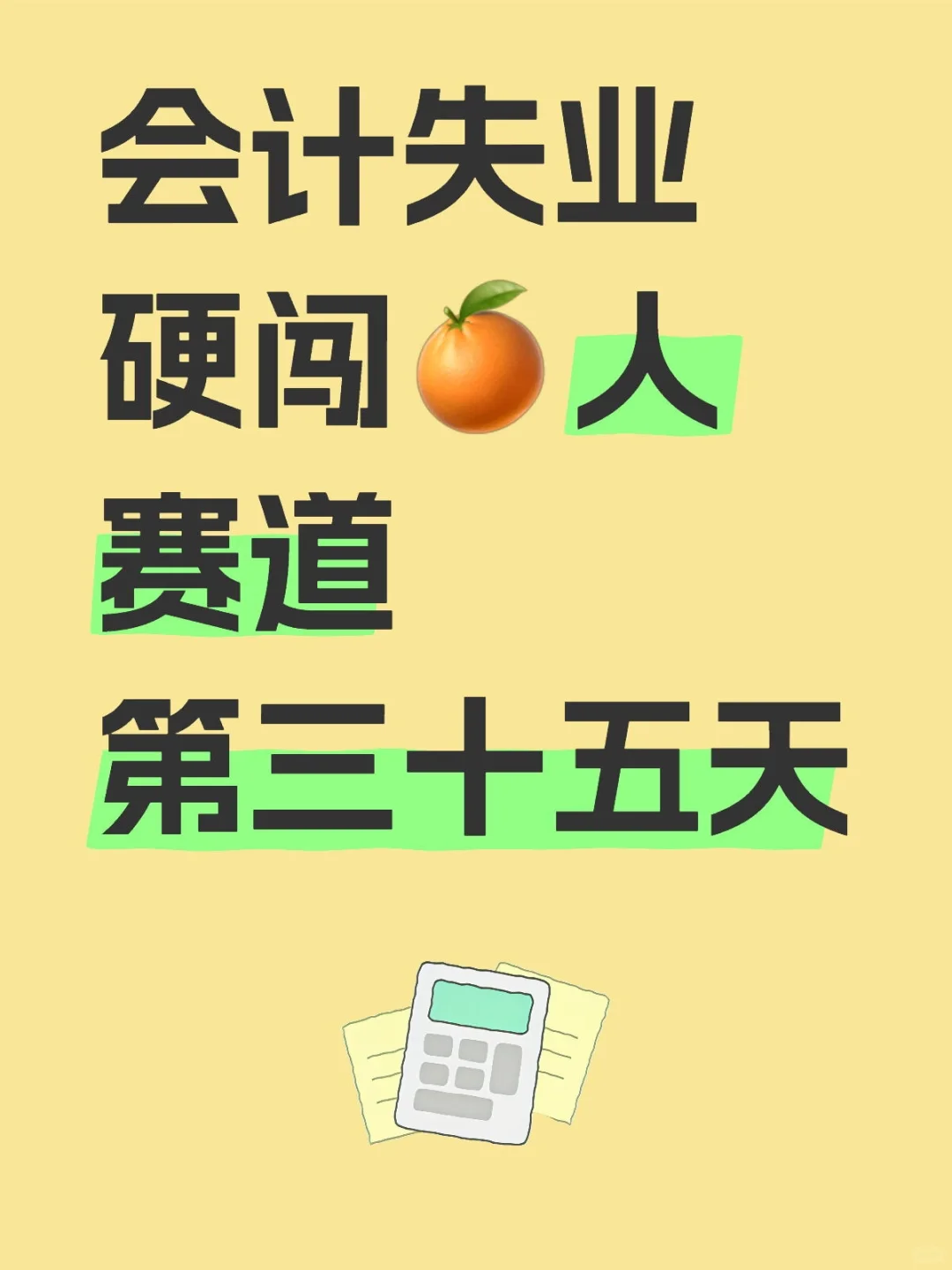 会计失业硬闯?人赛道第三十五天