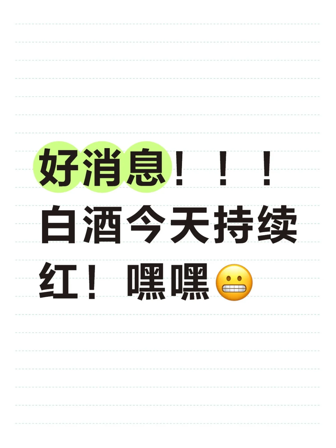 120万梭哈白酒的第三天！！！红红红