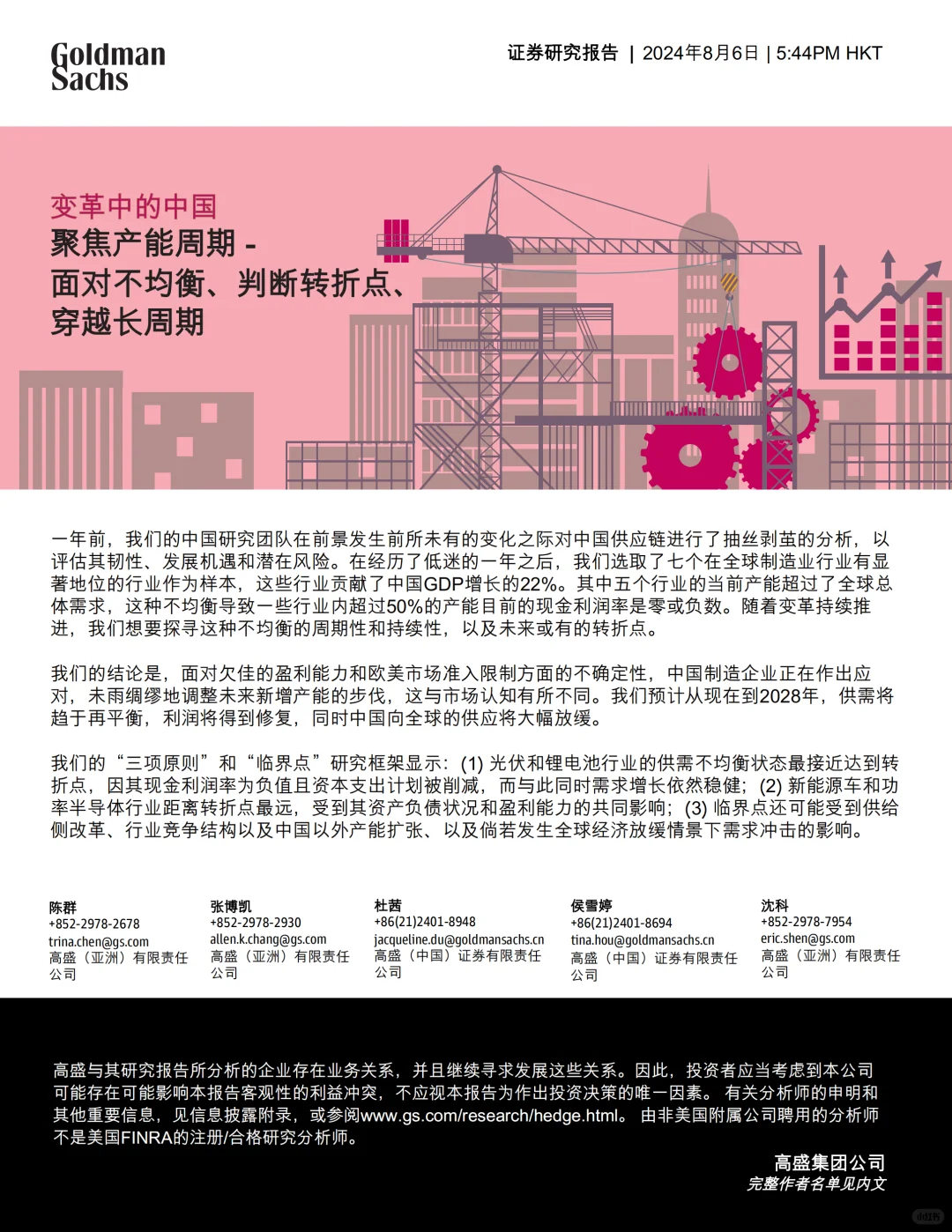 高盛｜制造业寒冬？7大行业真实产能情况