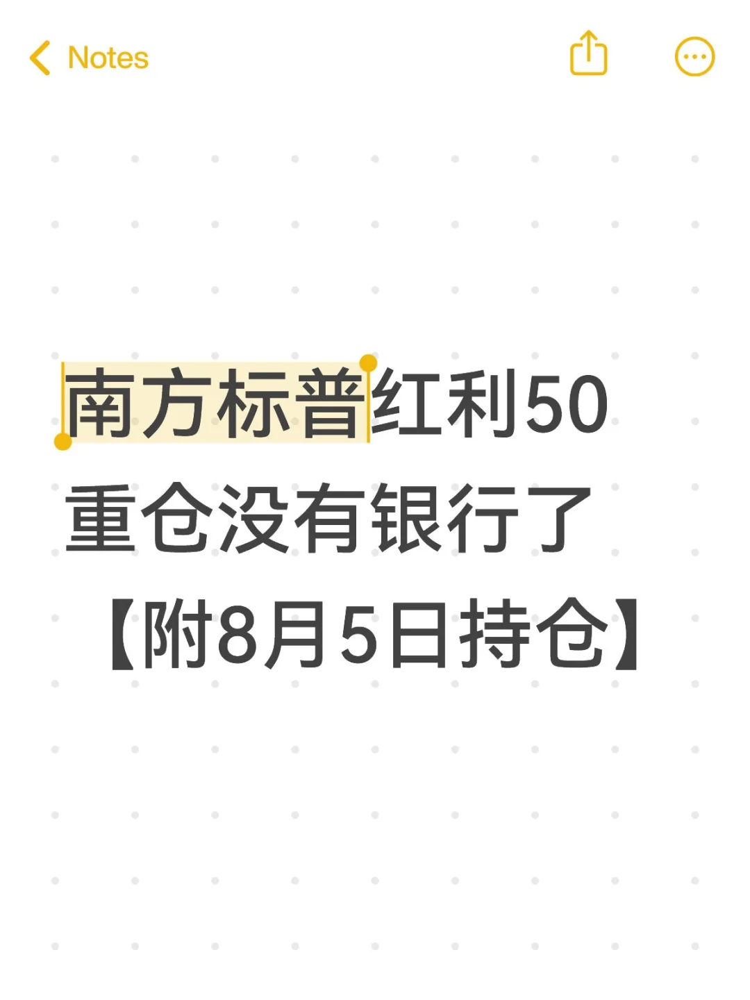 南方红利已调仓！第一重仓竟然是白酒