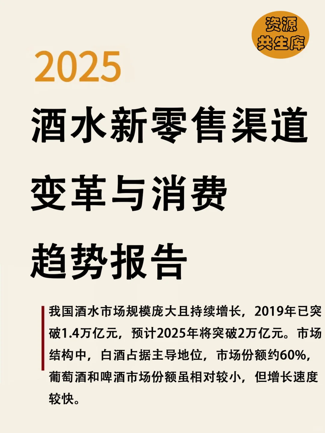 2025年酒水新零售渠道变革与消费趋势报告