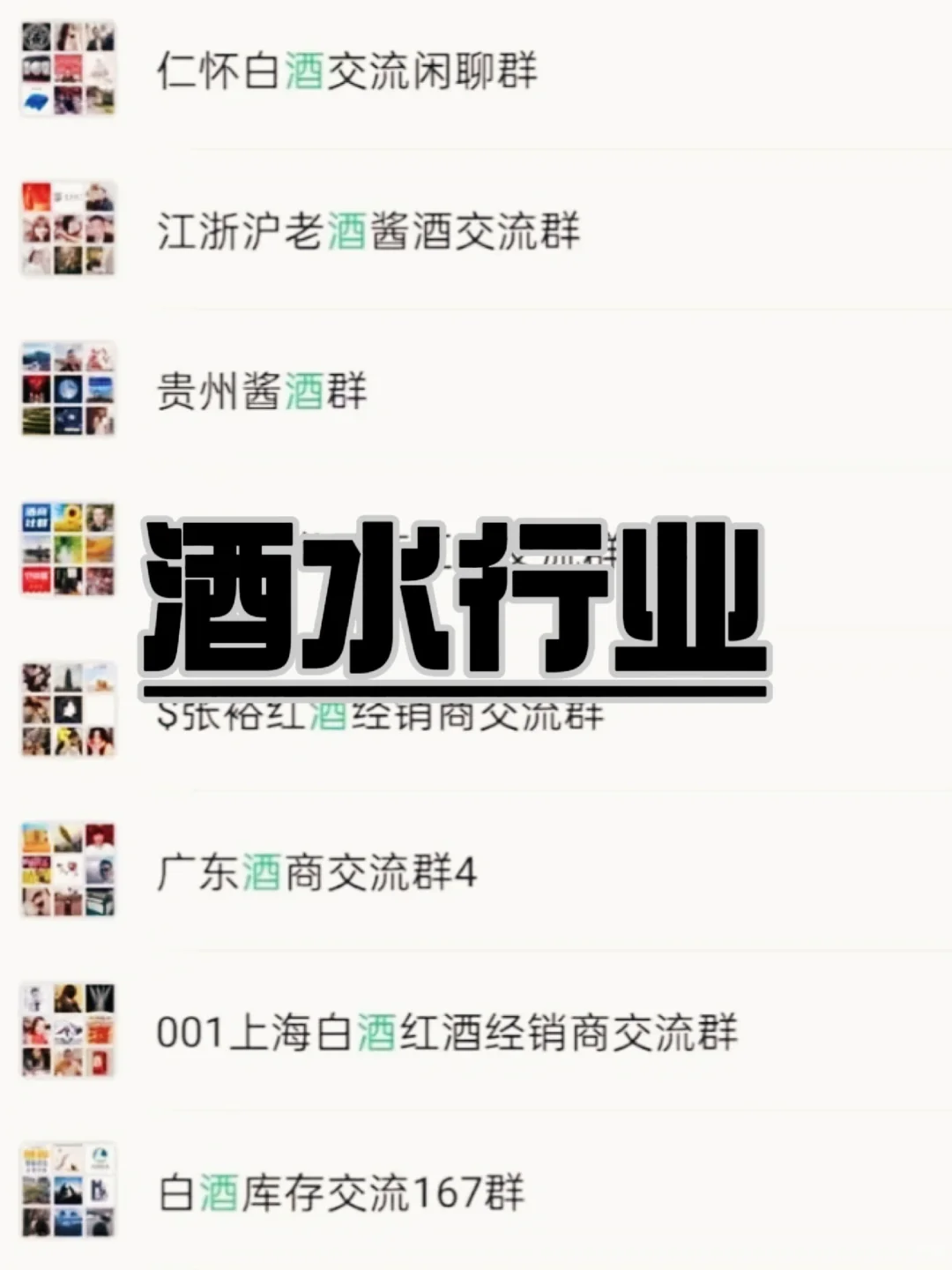 酒水行业交流群大搜罗?