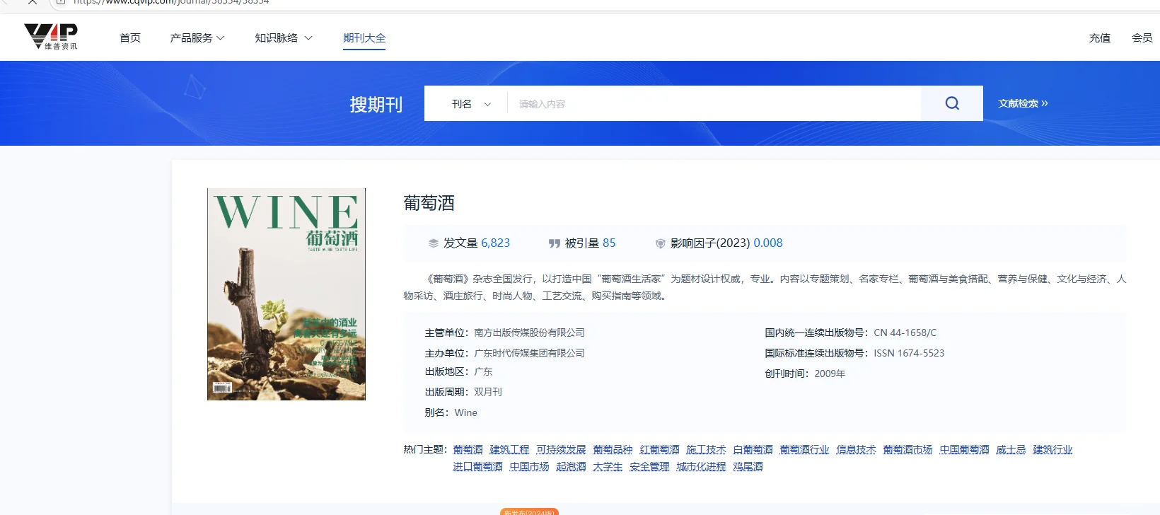 《葡萄酒》8月见刊上网！急用刊神器！