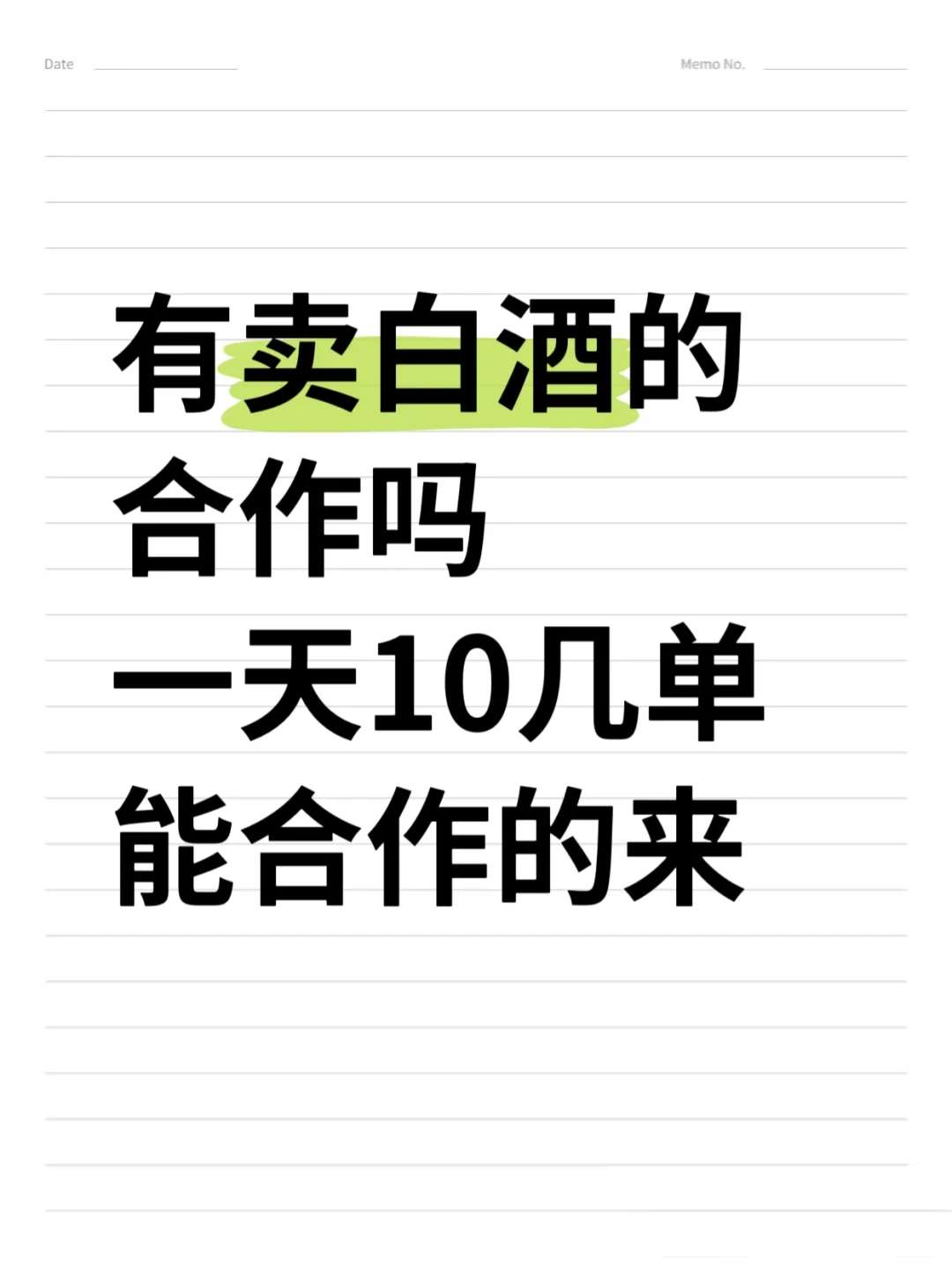 做白酒的老板想合作的来！