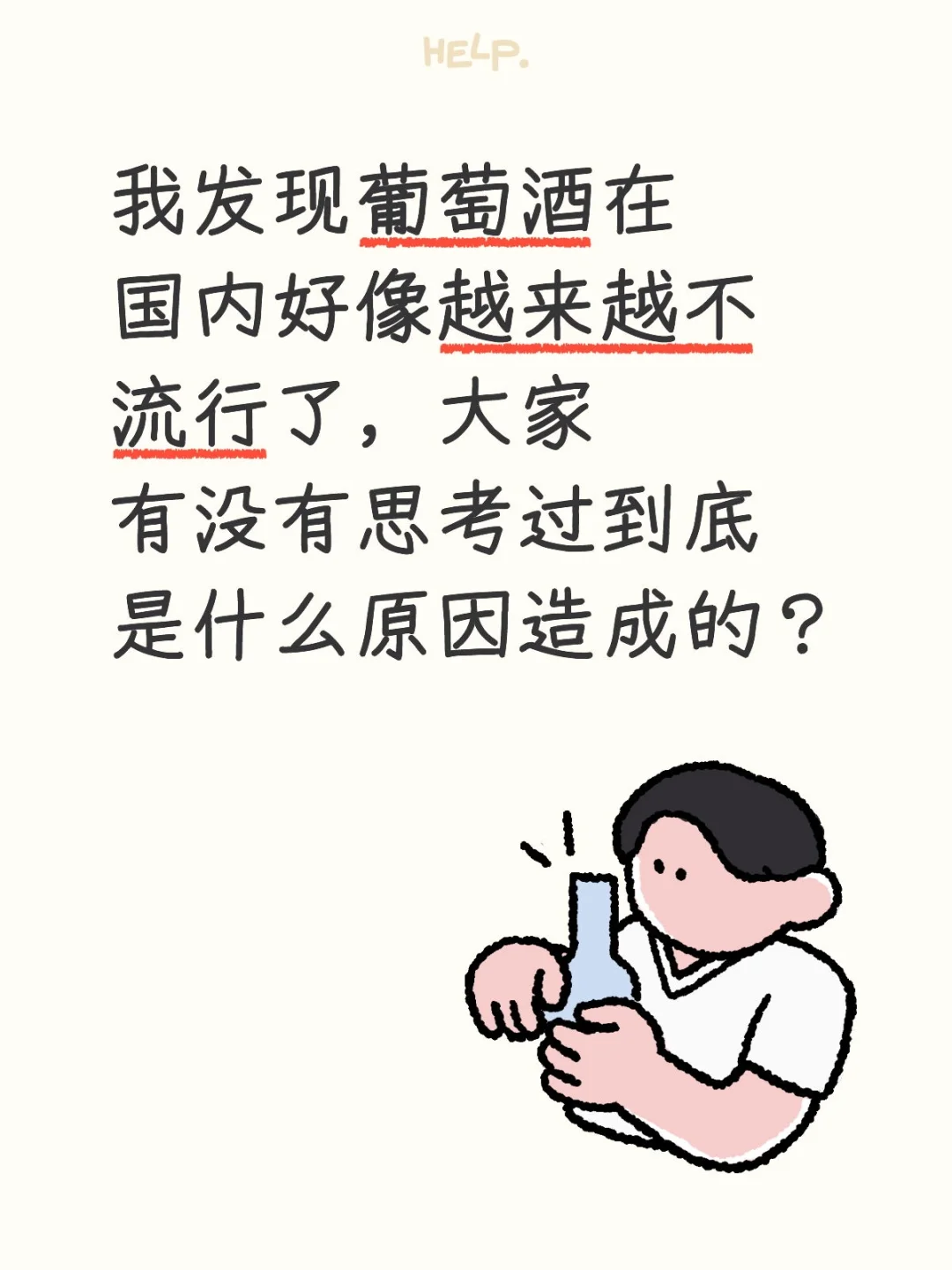 为什么葡萄酒接受度越来越低？