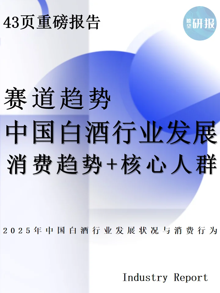 2025中国白酒行业发展状况与消费行为