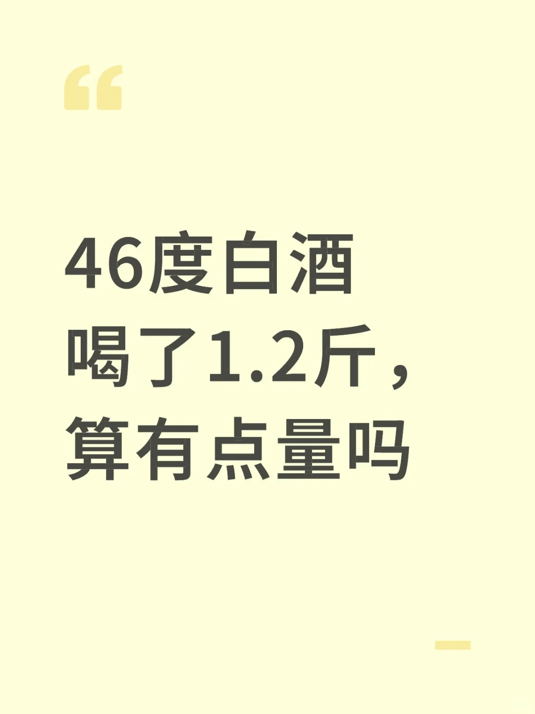 46度白酒喝了1.2斤，算有点量吗