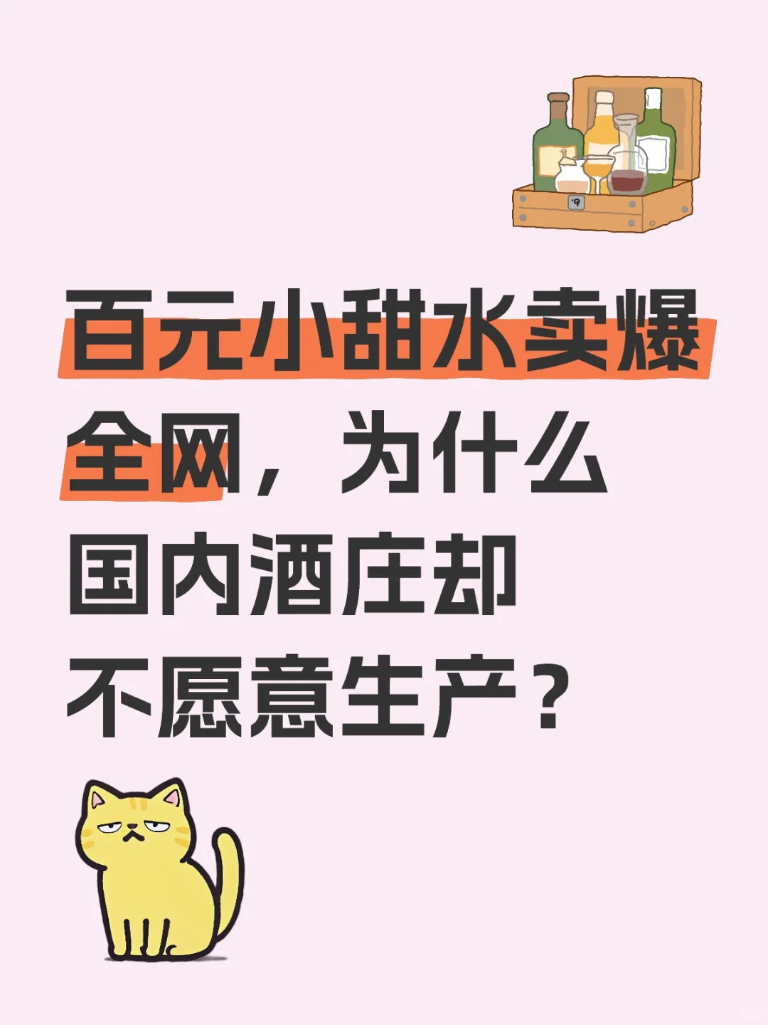 为什么国内酒庄不愿意生产小甜水？