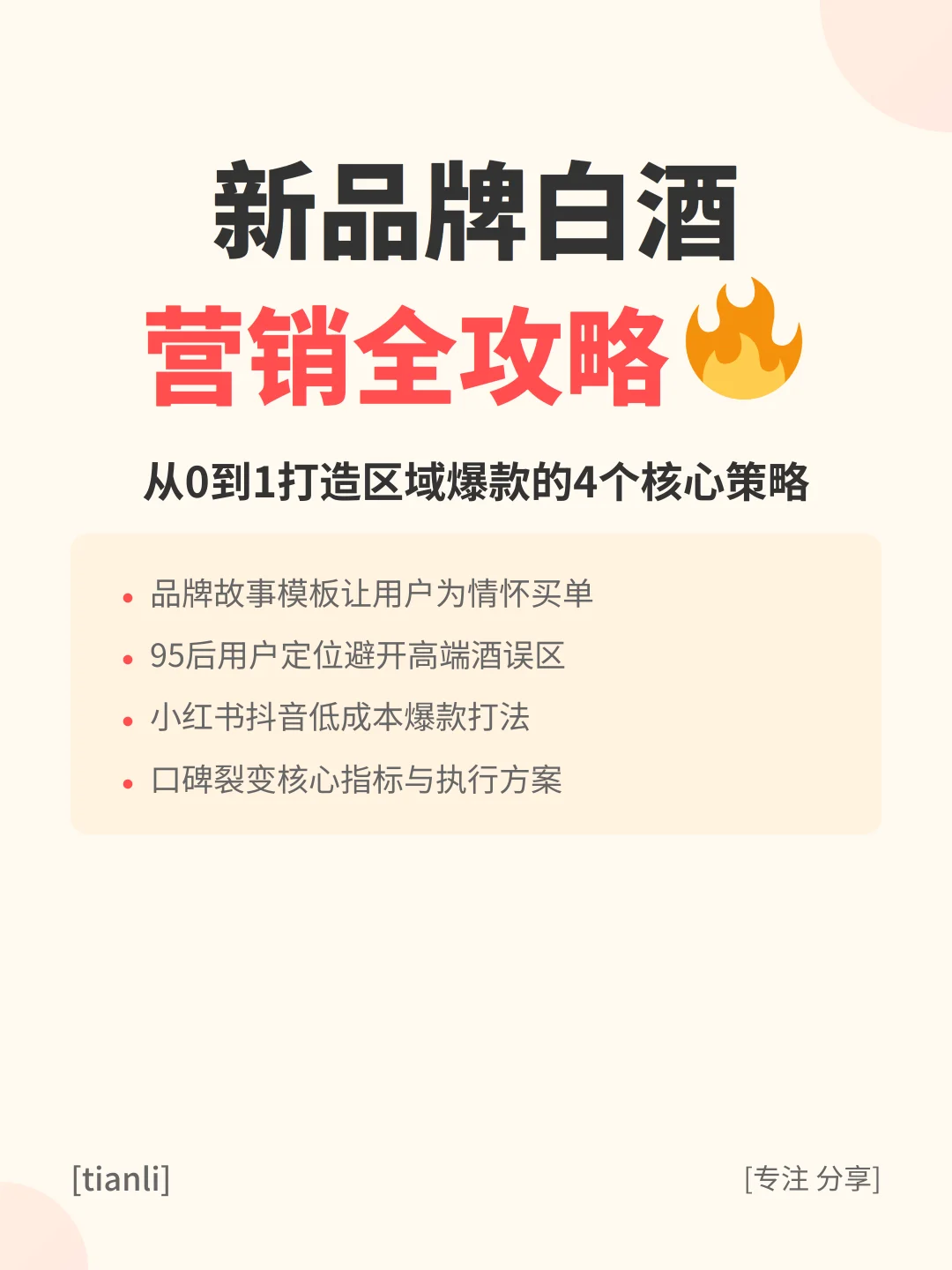 从0到1?新品牌白酒营销全攻略