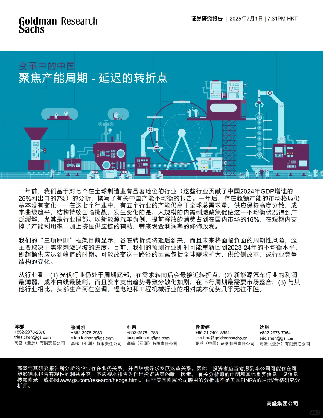 高盛｜制造业寒冬？7大行业真实产能情况