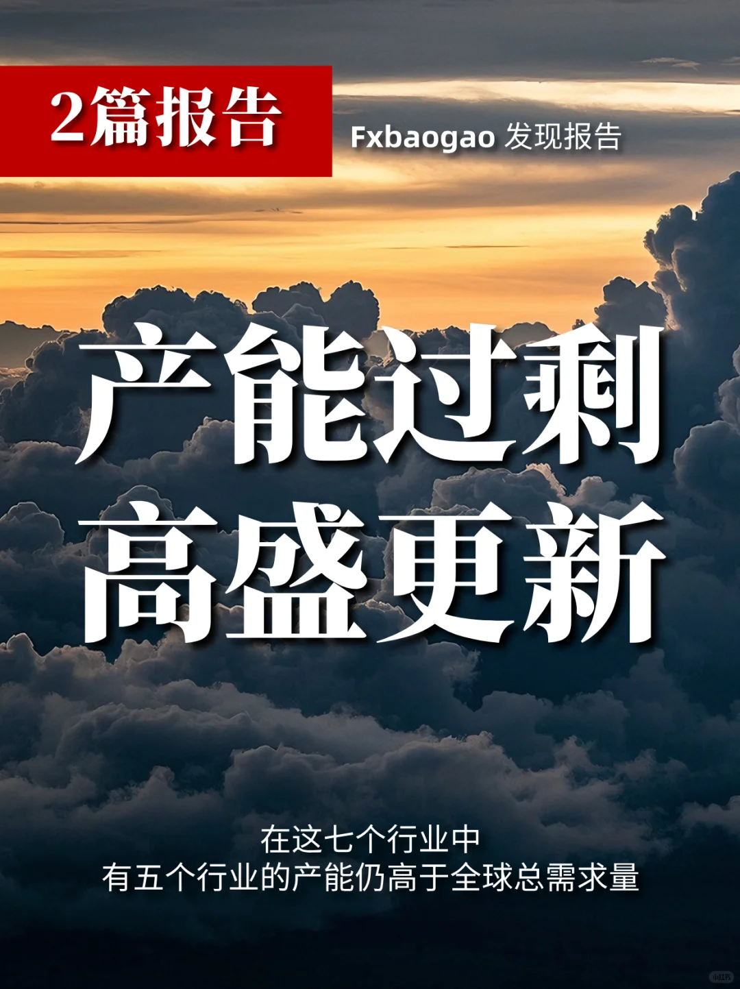 高盛｜制造业寒冬？7大行业真实产能情况