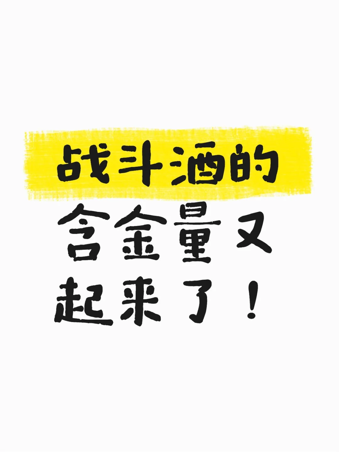 120万梭哈白酒怎么样了？