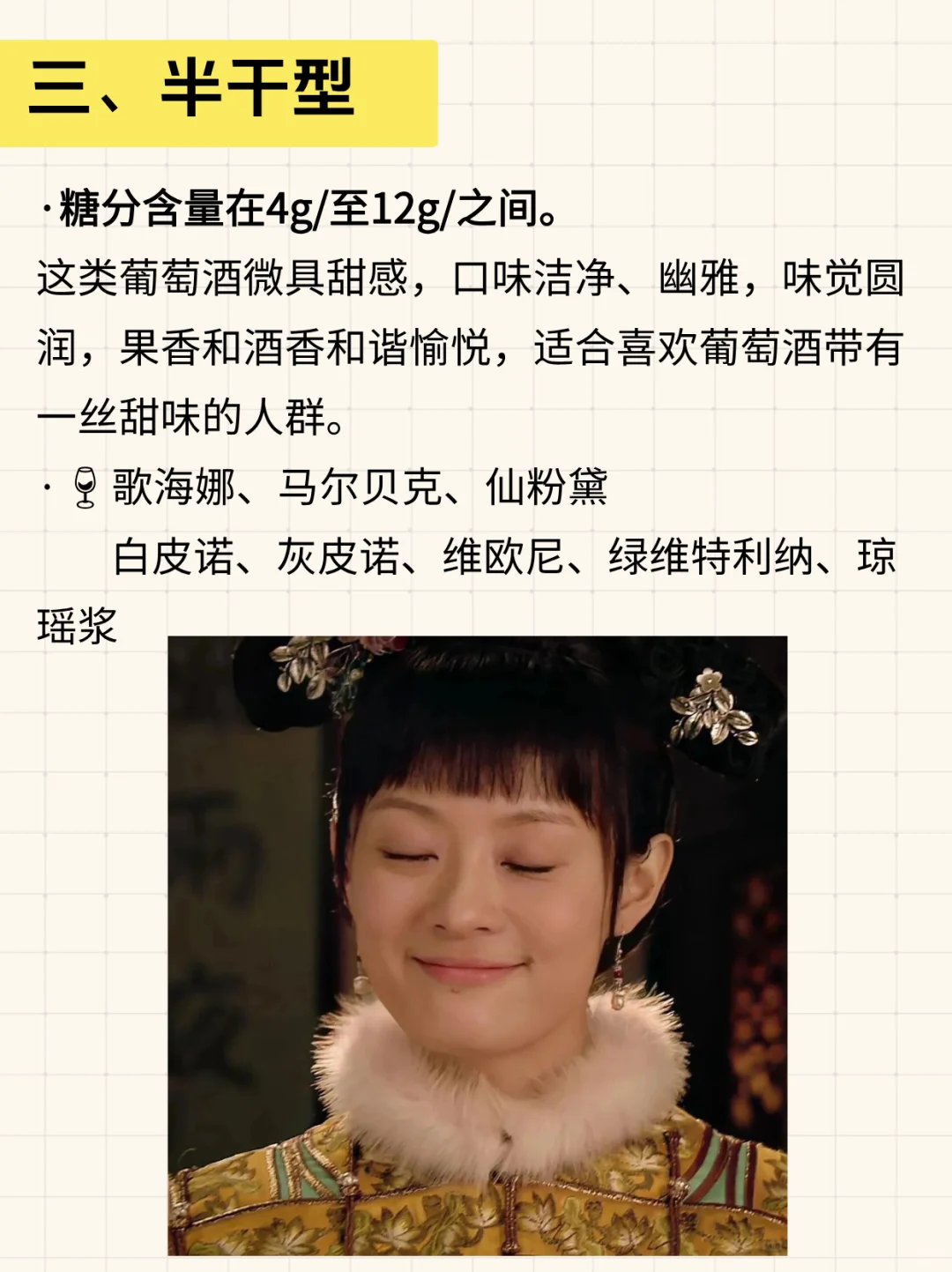 用甄嬛传视角阐述葡萄酒甜度。。