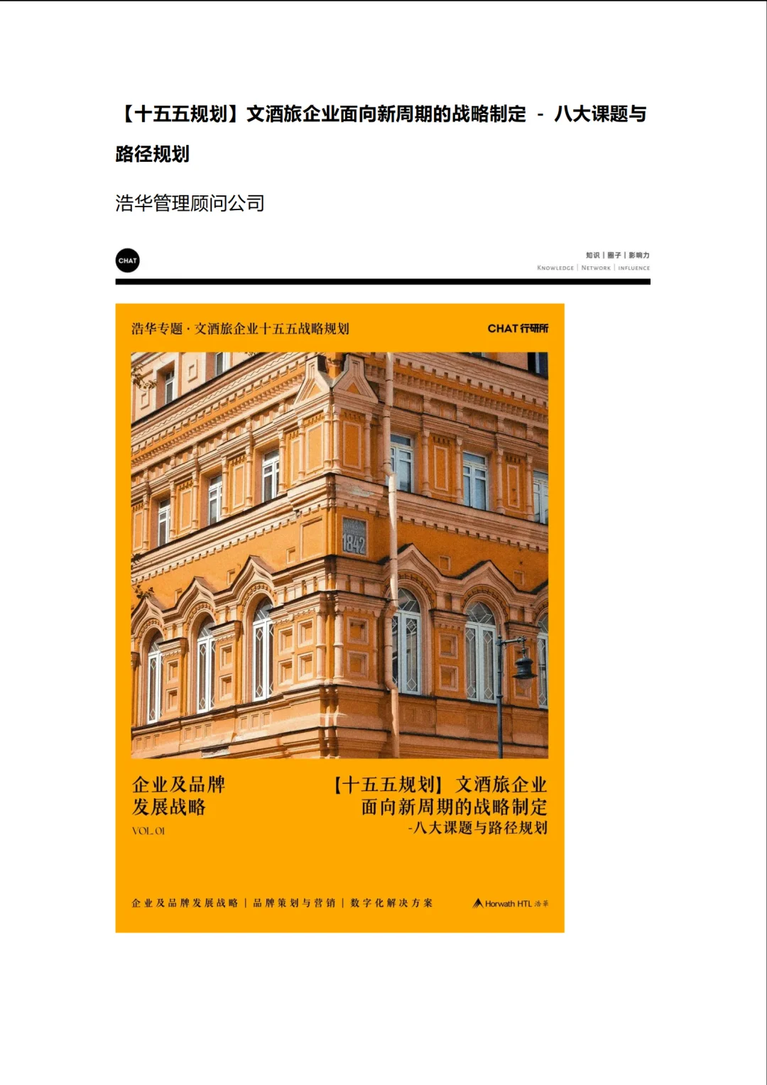 文酒旅企业面向新周期的战略制定