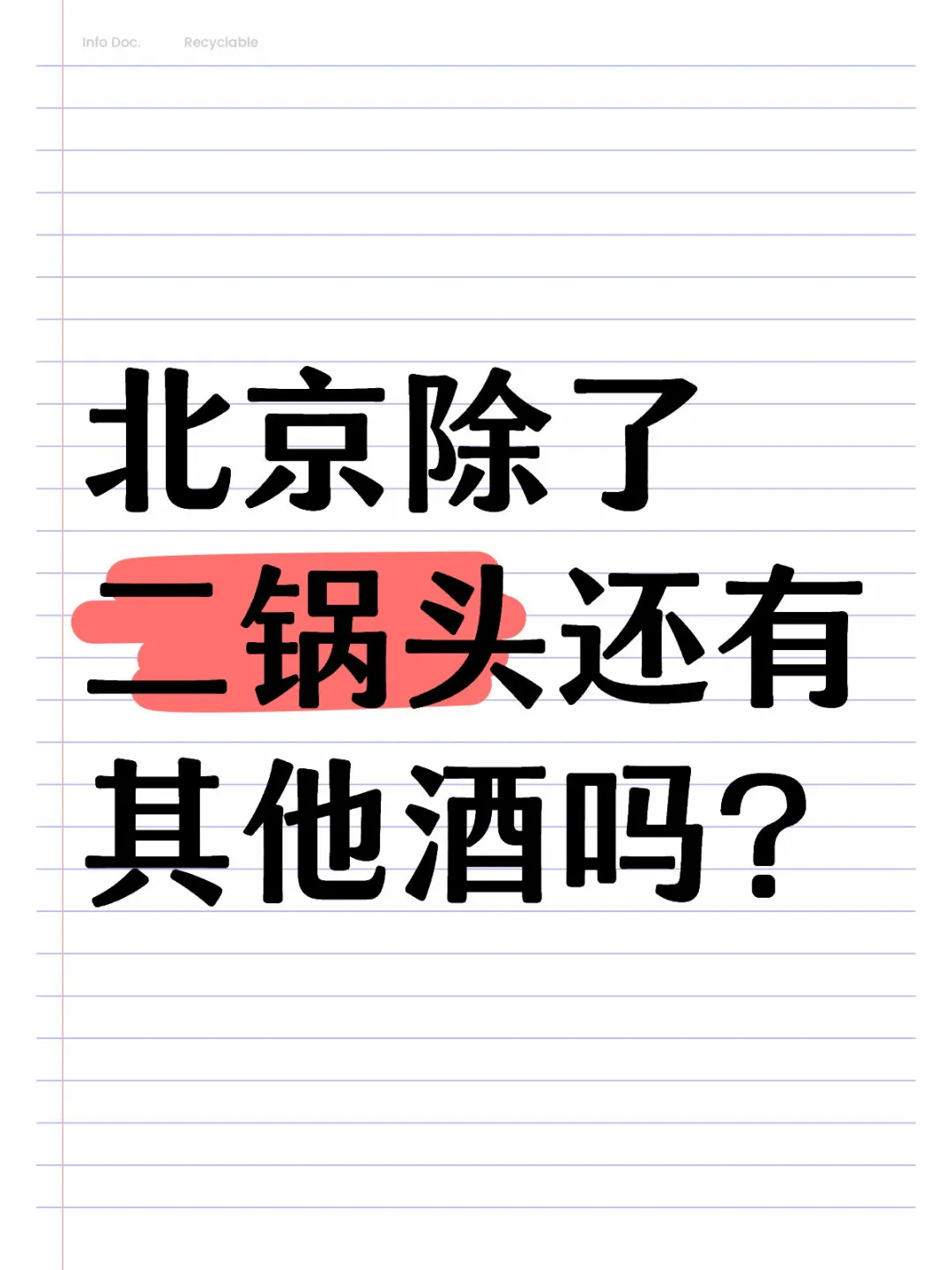 北京有属于自己的白酒吗？除了二锅头