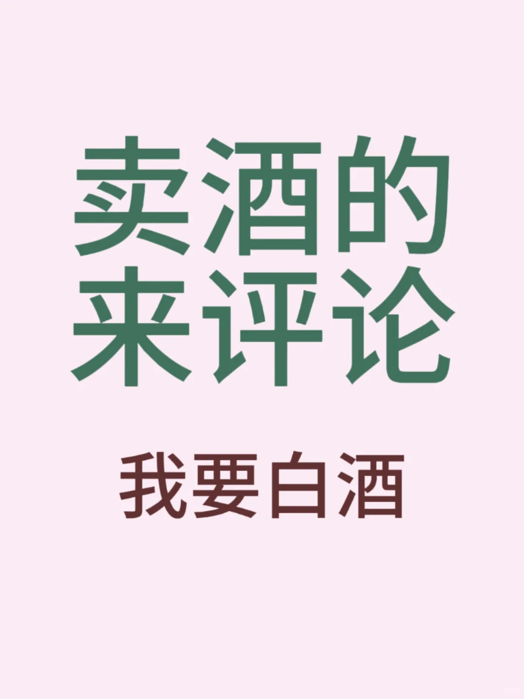 卖洒的來評論 我要白洒