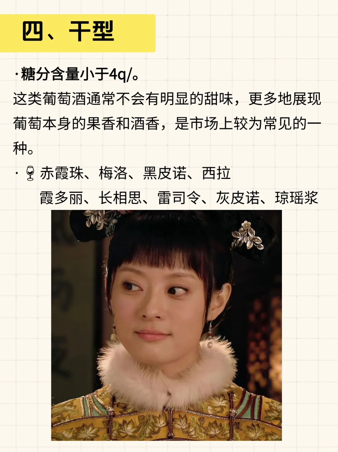 用甄嬛传视角阐述葡萄酒甜度。。