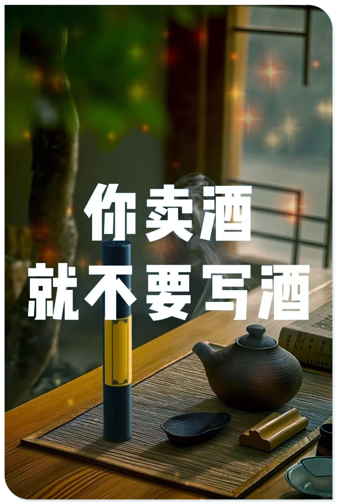 卖酒就别只聊酒，真没意思‼️