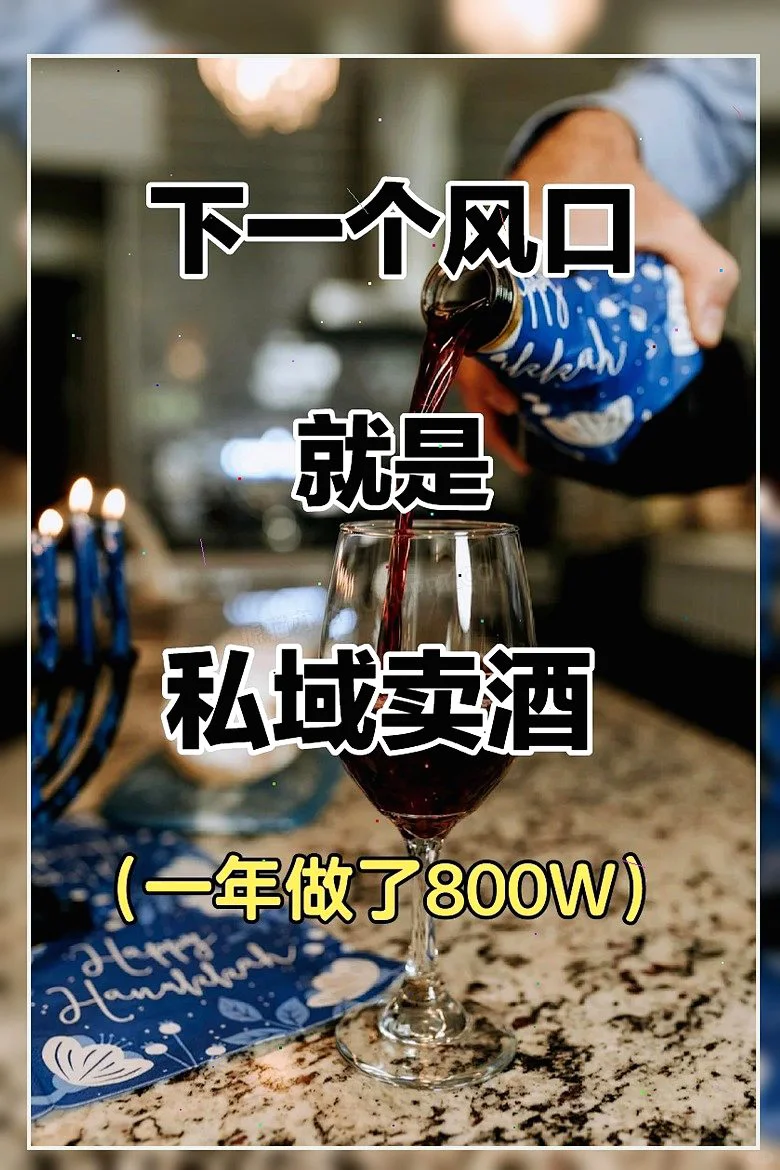 私域卖酒暴赚800W?风口被我抓到了！