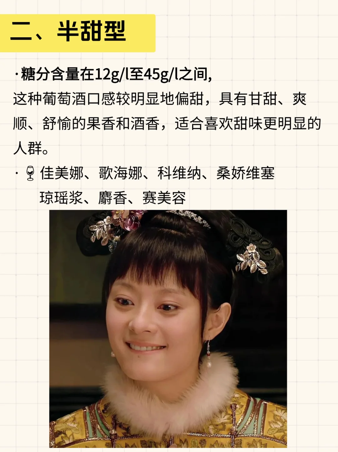 用甄嬛传视角阐述葡萄酒甜度。。