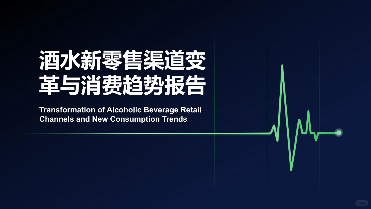2025年酒水新零售渠道变革与消费趋势报告