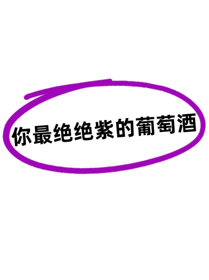 姐妹们！交出你们心中最绝的葡萄酒