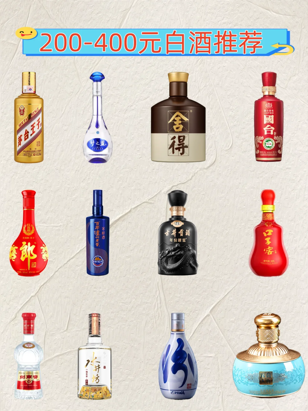 200 - 400 元白酒推荐?强烈推荐