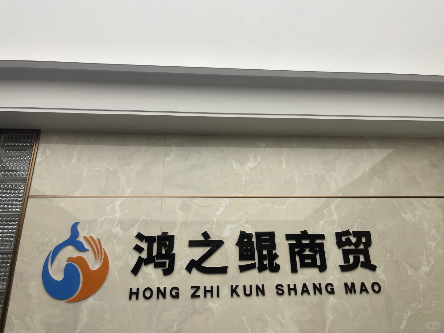 鸿之鲲商贸旅游