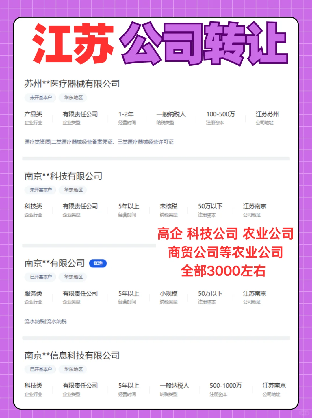 江苏公司转让，南京公司转让