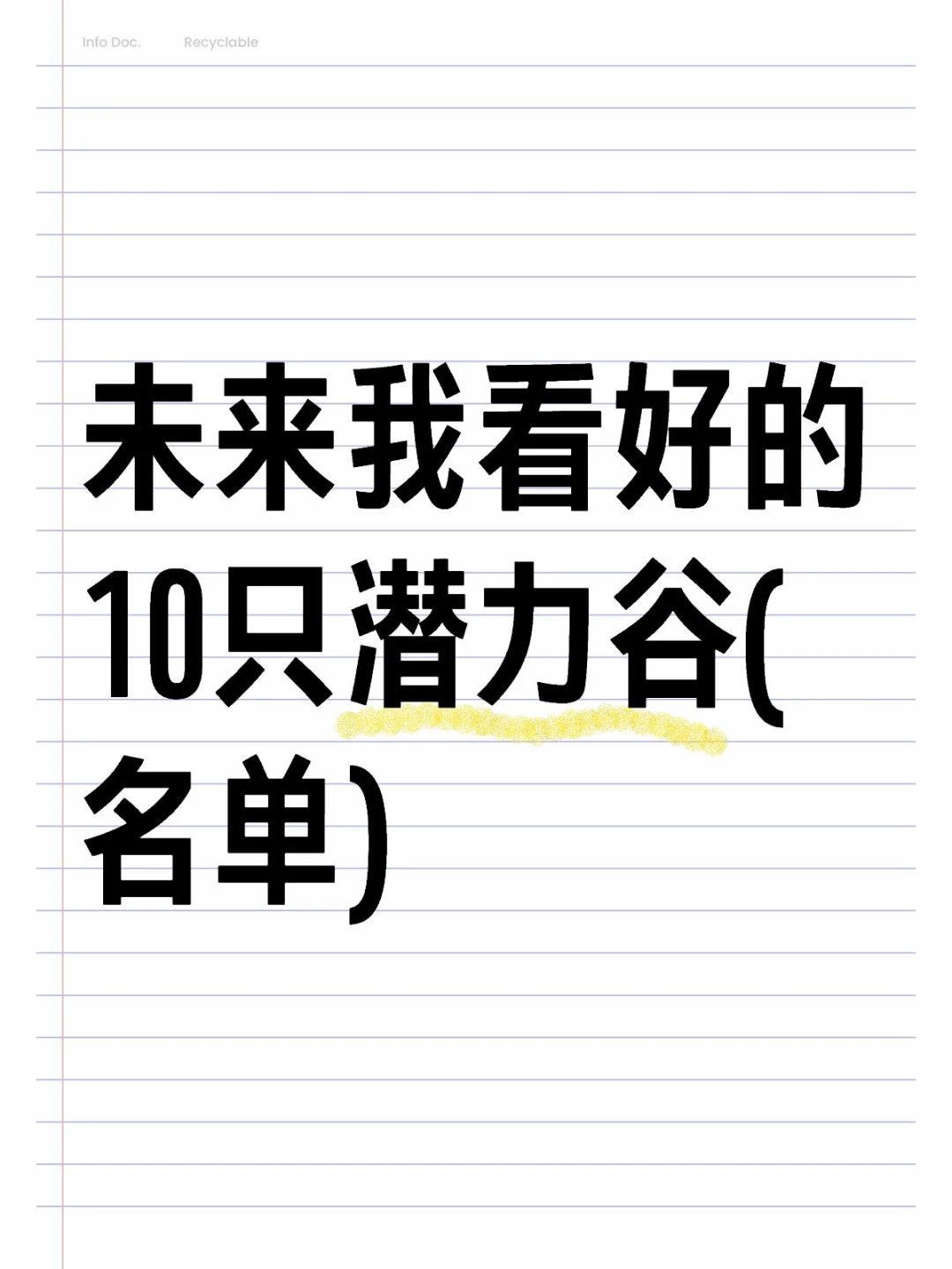 未来我看好的10只潜力谷(名单)