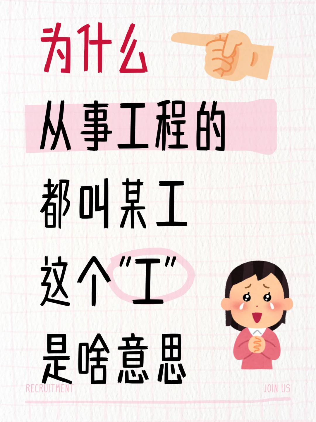 为什么从事工程的都叫某工，这个“工”是啥