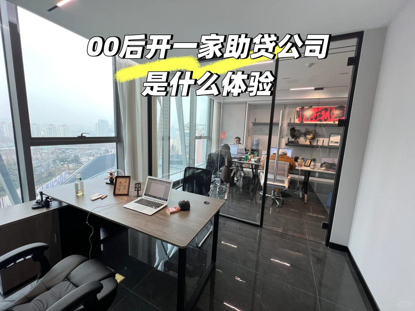 00后开一家助贷公司是什么体验