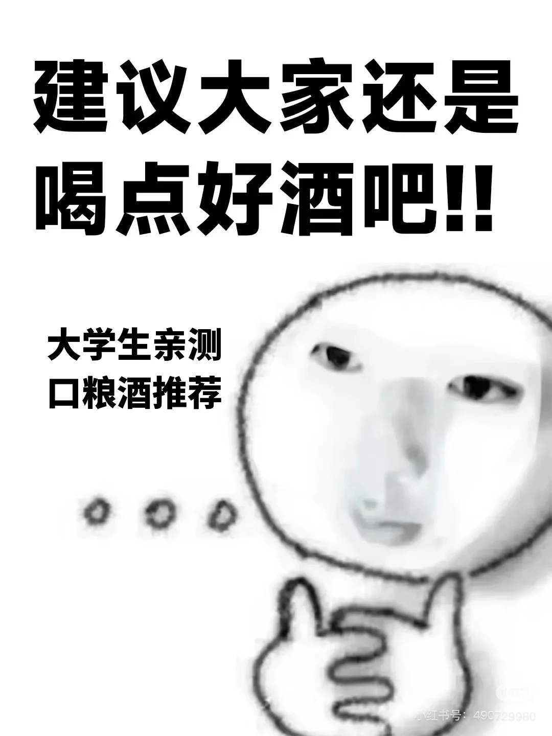 大家可以还是喝点好酒吧！