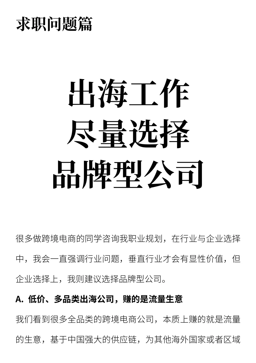 出海工作尽量选择品牌型公司