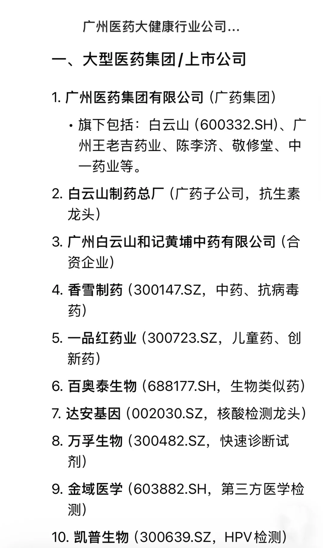 广州医yao大健康行业公司汇总（近期更新！）