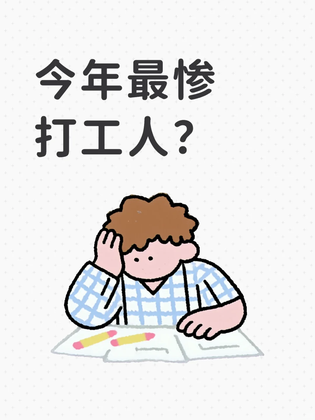 今年最惨打工人？不是你我，是ta们！?