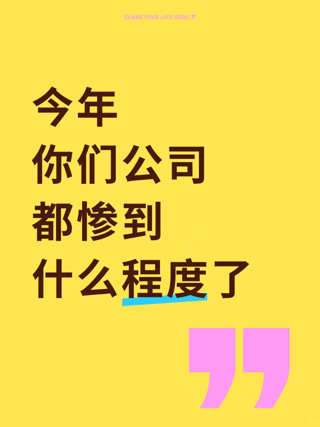 今年你们公司都惨到什么程度了