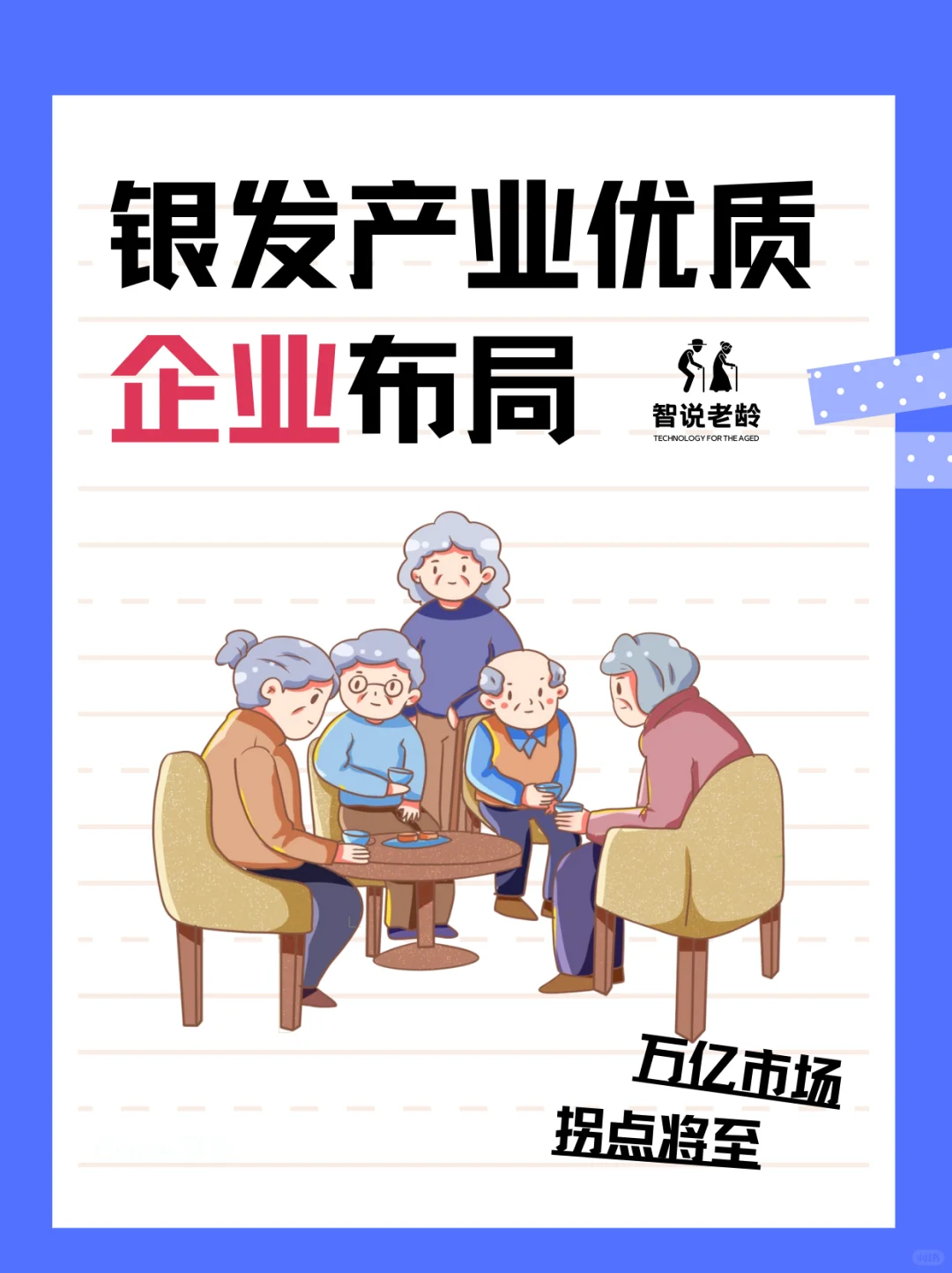 银发产业优质企业分布