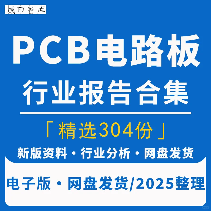 2025 PCB 印制印刷电路板产业链厂