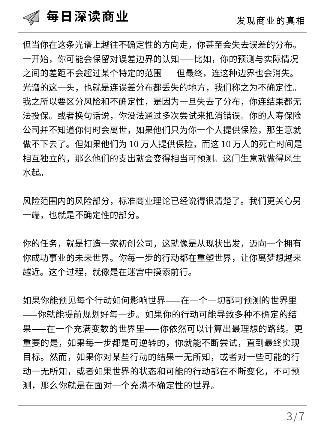 创业公司，如何应对极端不确定性？