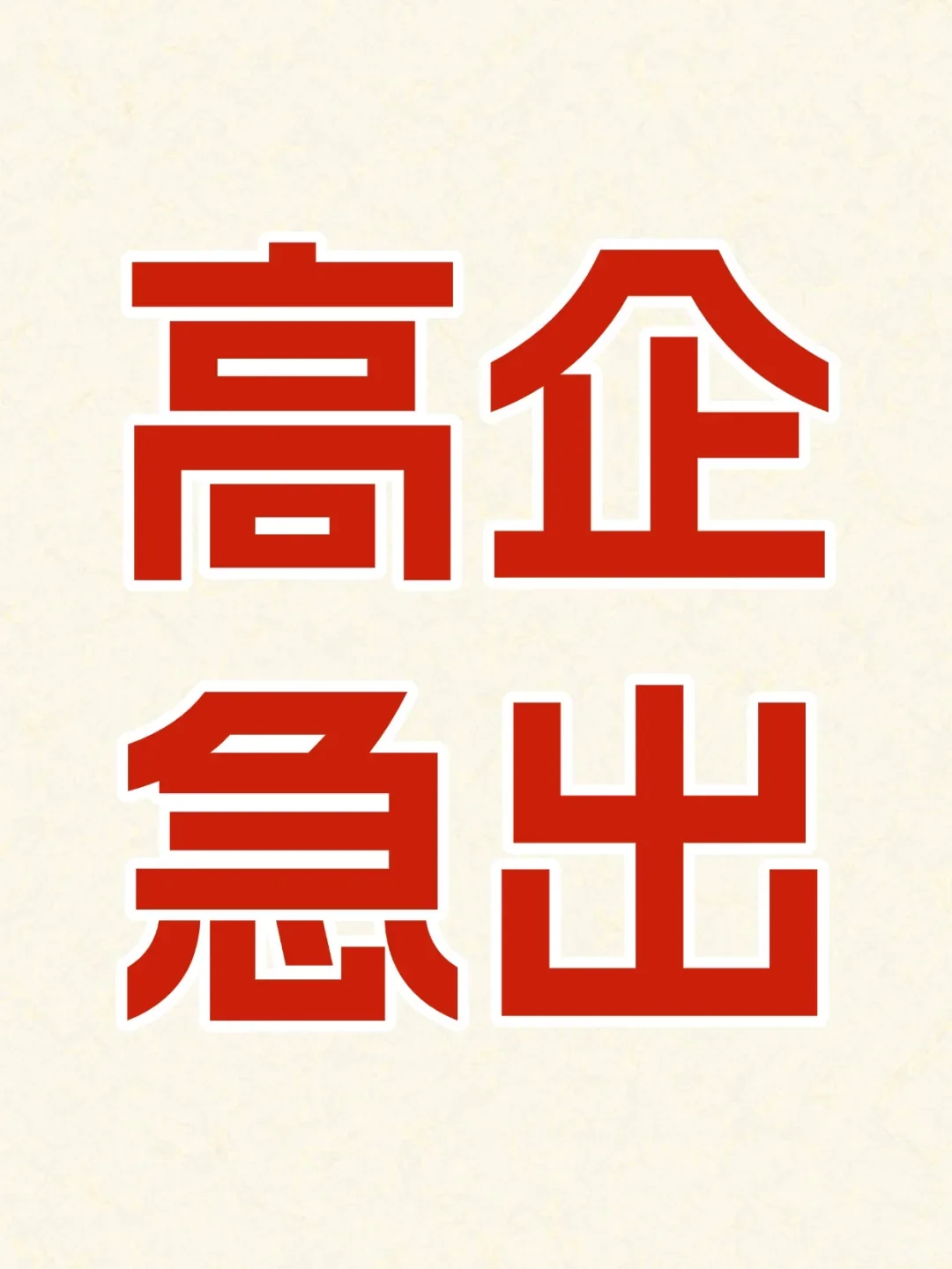 高企转让！哪里可以购买高新技术企业？