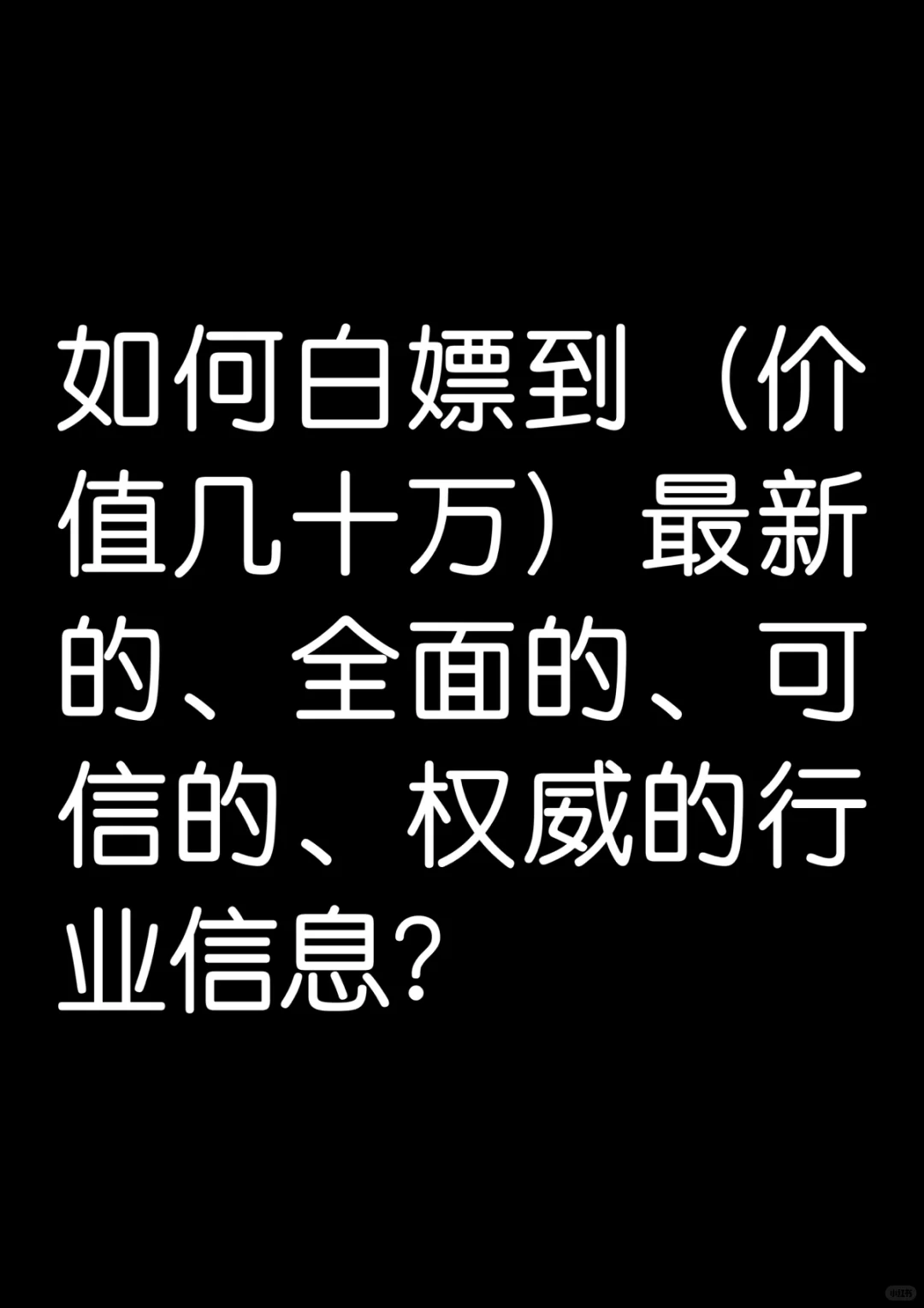 教你如何快速白嫖到最新、实用的行业信息